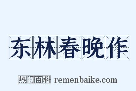 东林春晚作是什么意思的图片